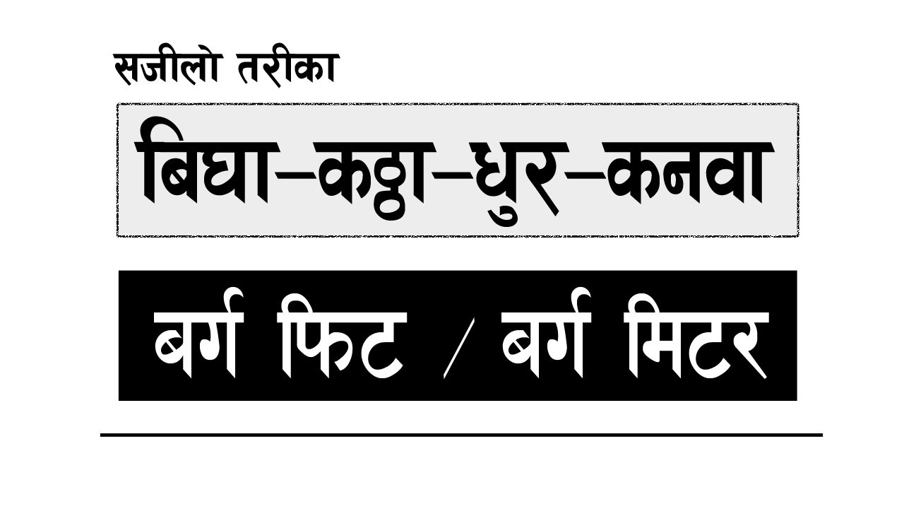 Bigha-Kattha-Dhur-Kanwa to Sq.ft./Sq. Mtr.| जग्गा नापी प्रणाली | नेपाली