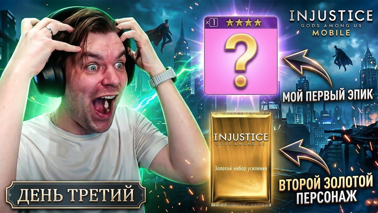 ПУТЬ НОВИЧКА 2026 - ДЕНЬ 3! ПЕРВАЯ ЭПИК ЭКИПИРОВКА И ВТОРОЙ ЗОЛОТОЙ ПЕРСОНАЖ В INJUSTICE MOBILE