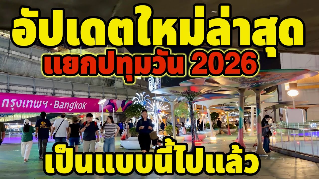 Последняя информация о ситуации на перекрестке Патхумван в 2026 году выглядит следующим образом.
