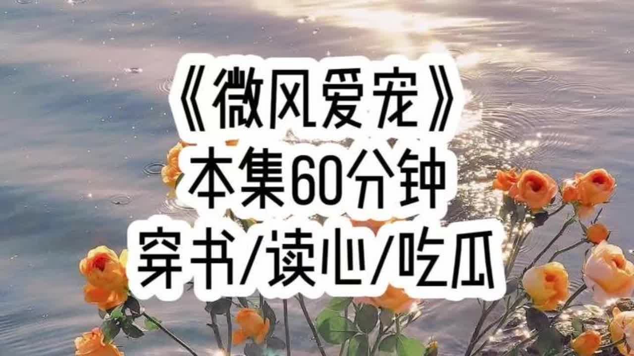 《微风爱宠》🐒🥚🍅👂🏻🤕 假千金以为凭借一张伪造的亲子鉴定就能彻底把我赶出豪门，却不想在我收拾行李箱时，袁父却听到了我的心声，一群瞎眼玩意，错把珍珠当鱼目，这破千金谁爱当谁当，老娘还不想