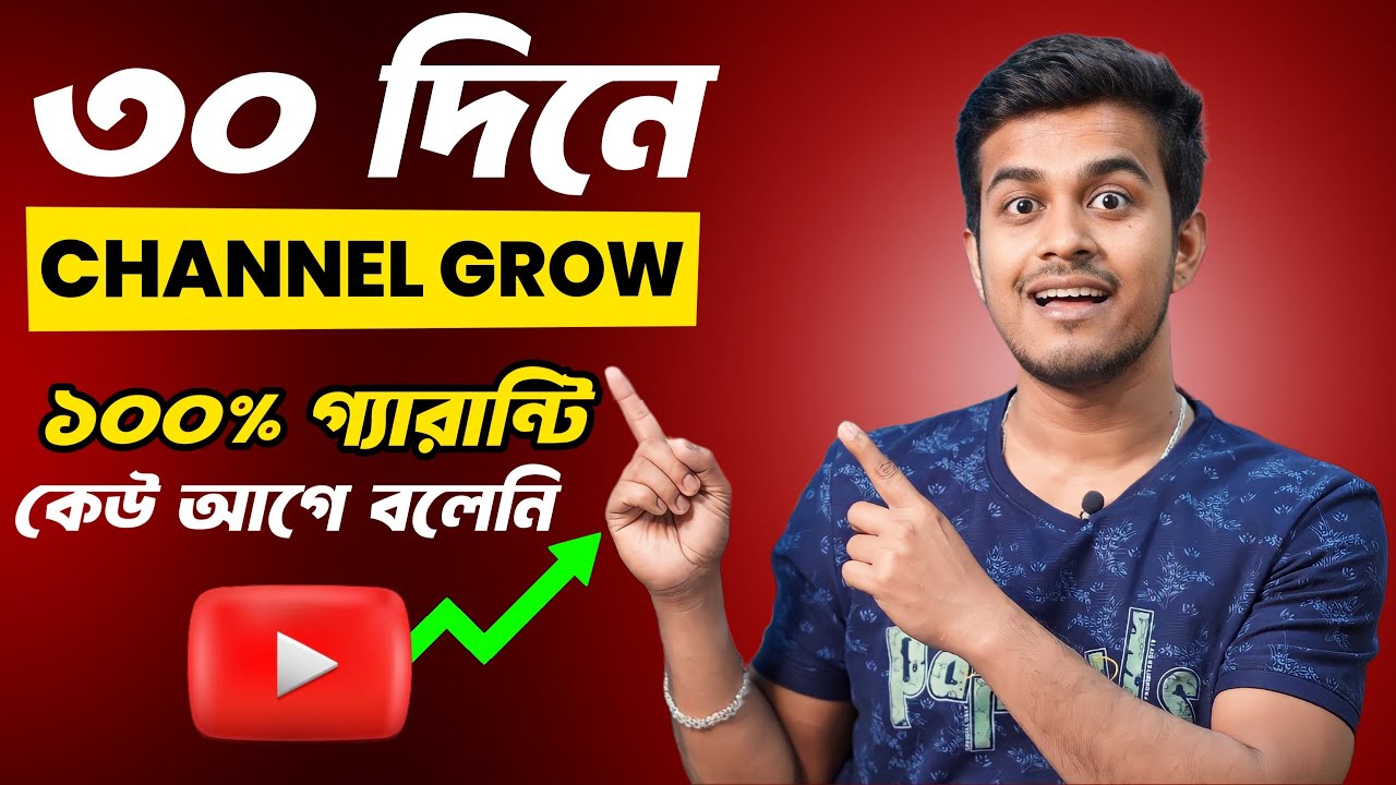 30 দিনে Channel Grow হবে 100% Guaranteed | How to Grow Youtube Channel Fast in Bengali