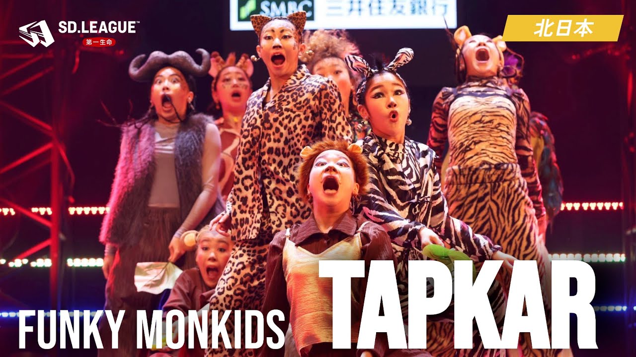 FUNKY MONKIDS / TapkaR【第一生命 SD.LEAGUE 2025 北日本予選】
