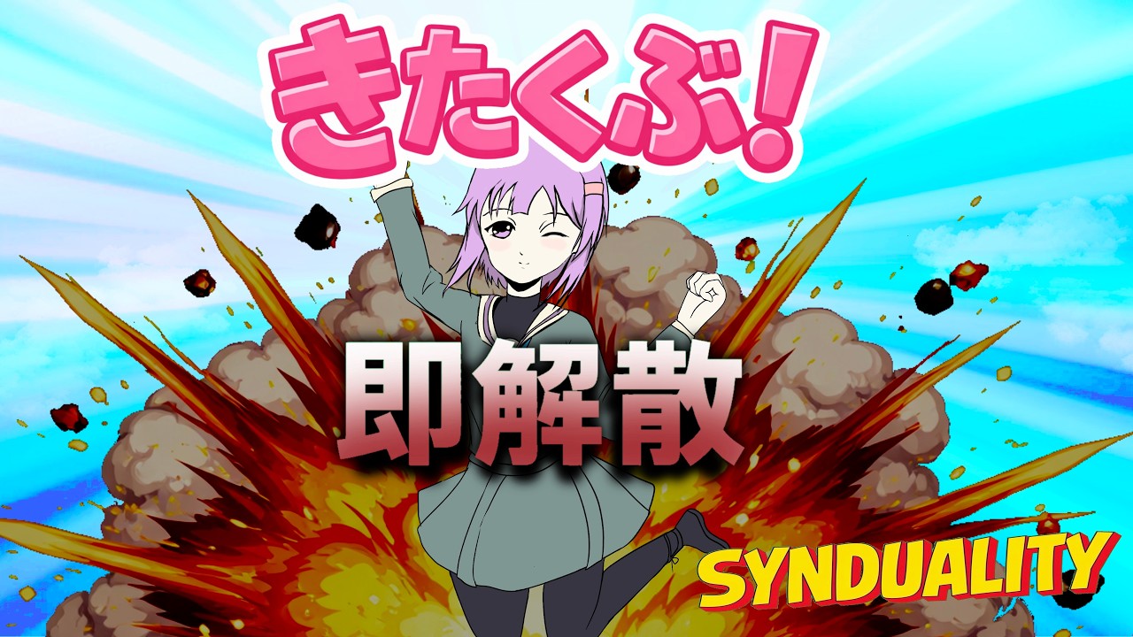 【SYNDUALITY Echo of Ada】鬱撃つゆかり:帰宅部、即解散【VOICEROID実況#32】