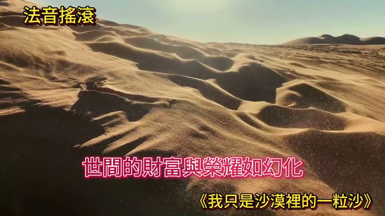 🎵《我只是沙漠裡的一粒沙》