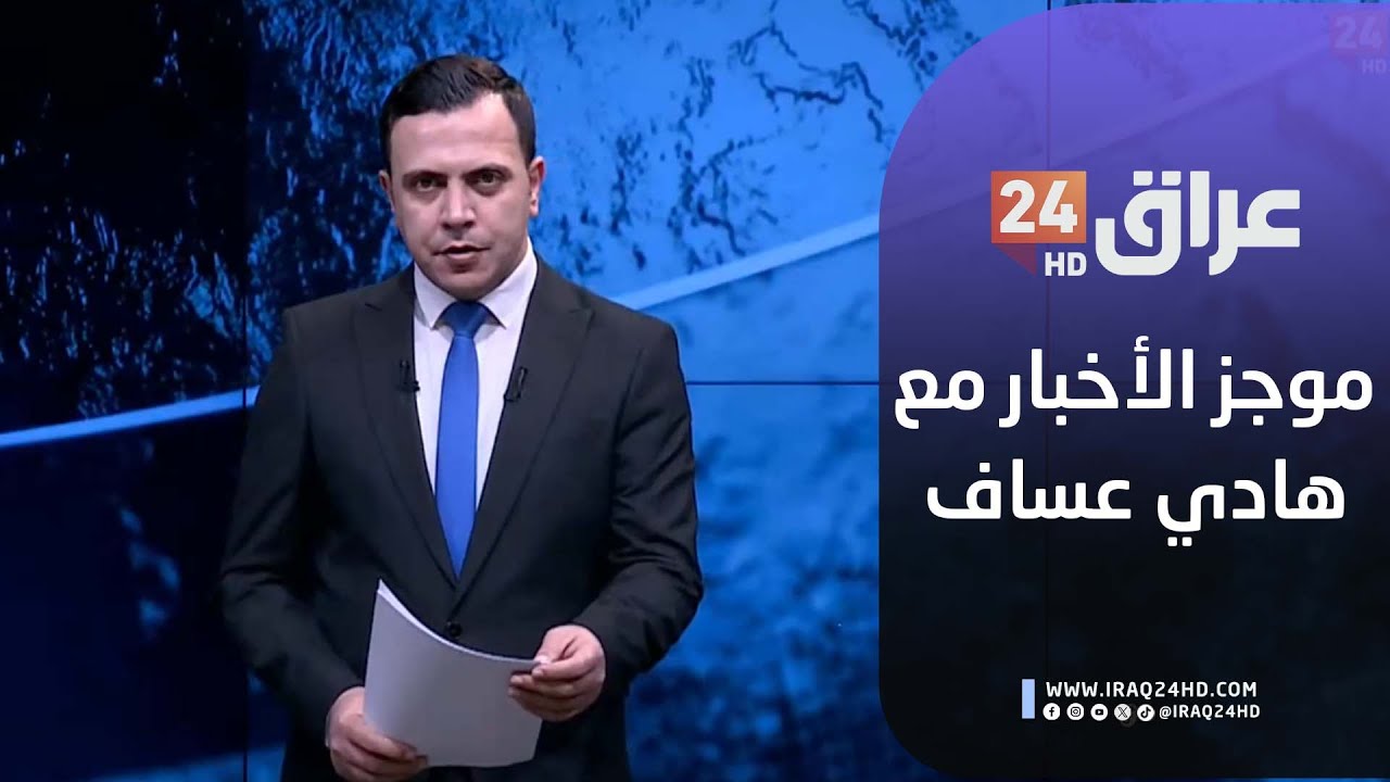 مباشر.. موجز الأخبار مع هادي عساف 21-1-2026