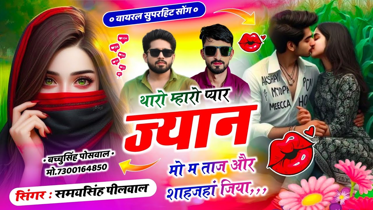 वायरल लव सॉन्ग || Samay Singh Peelwal || थारो म्हारो प्यार ज्यान मो म ताज और शाहजहां जिया,,,