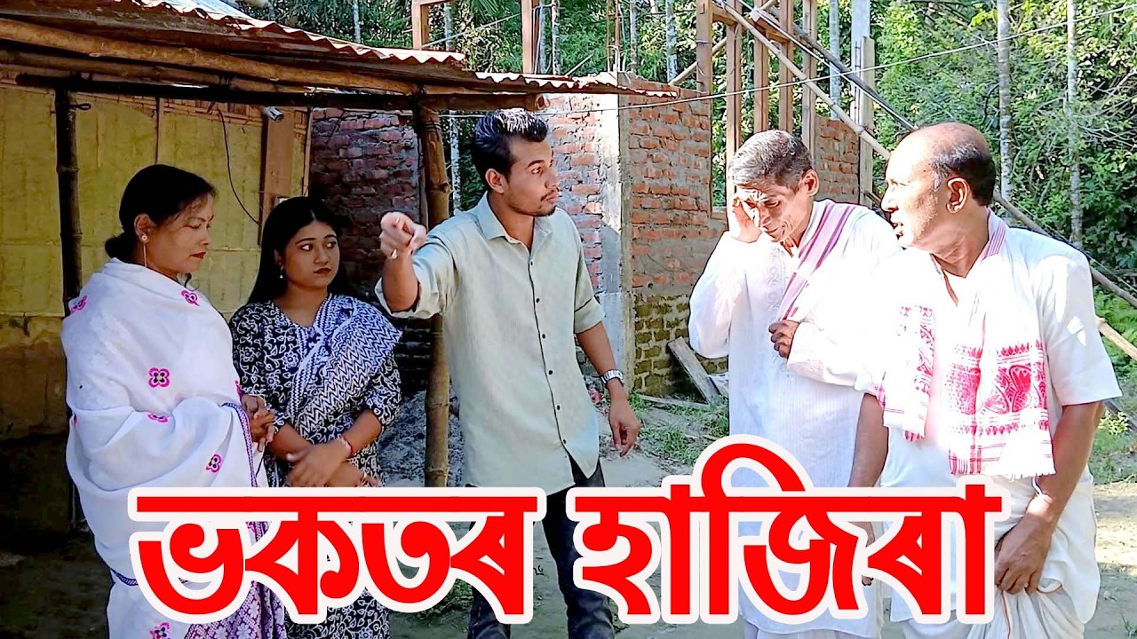ভকতৰ হাজিৰা........................