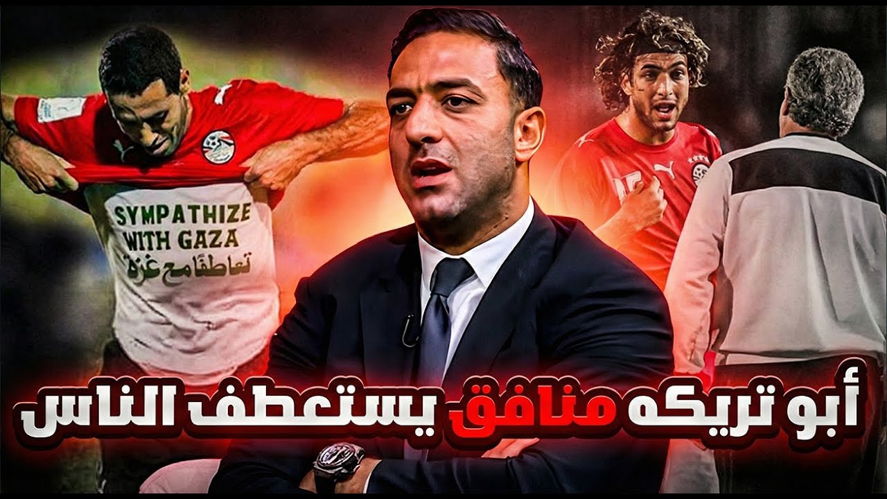 خائن ومصطنع ولا يجب أن يعود لمصر؟! سر الهجوم المتواصل من أحمد حسام ميدو على محمد أبو تريكه!