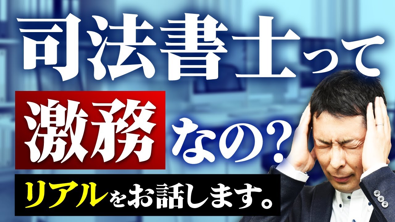 司法書士の仕事は大変？良いところも悪いところもお話します