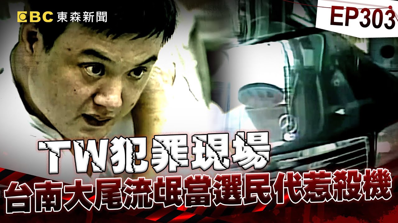 【TW犯罪現場EP303】台南大尾流氓當選民代「不改火爆+嗜賭」惹殺機！曾豪擲千萬散盡家財「看人不爽烙小弟砸店」被槍殺！《重案組》