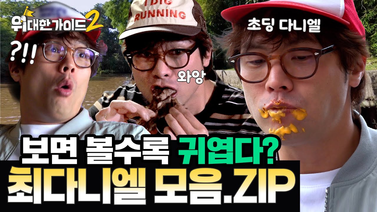 초딩이지만 볼수록 귀엽다? 위대한 귀요미 최다니엘 모음.zip | #위대한가이드2 | #MBCevery1 | EP.1 외