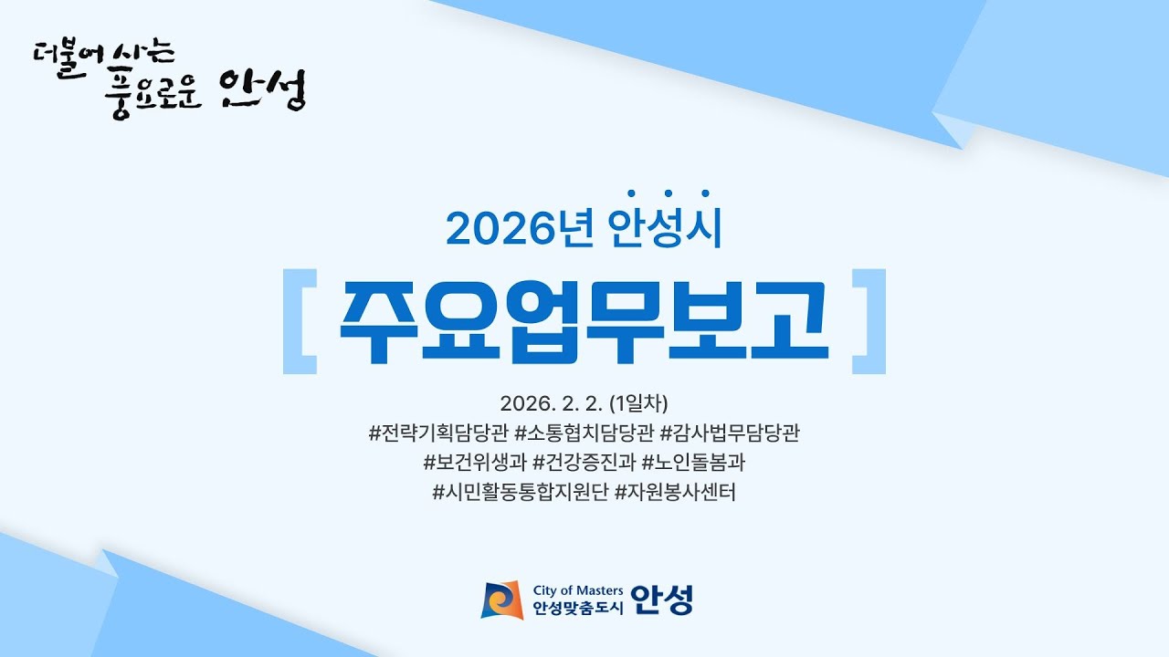 2026 안성시 주요업무보고 1일차