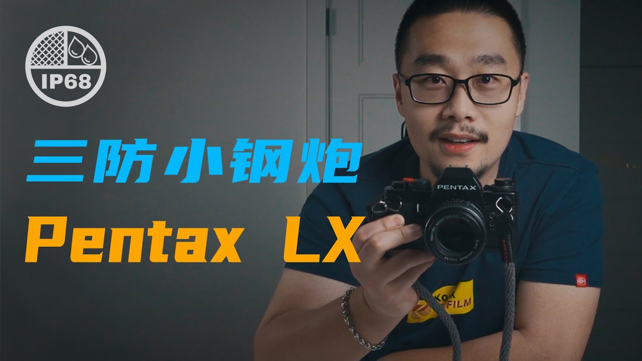 三防小钢炮 | 感受宾得定义的单反之巅 Pentax LX