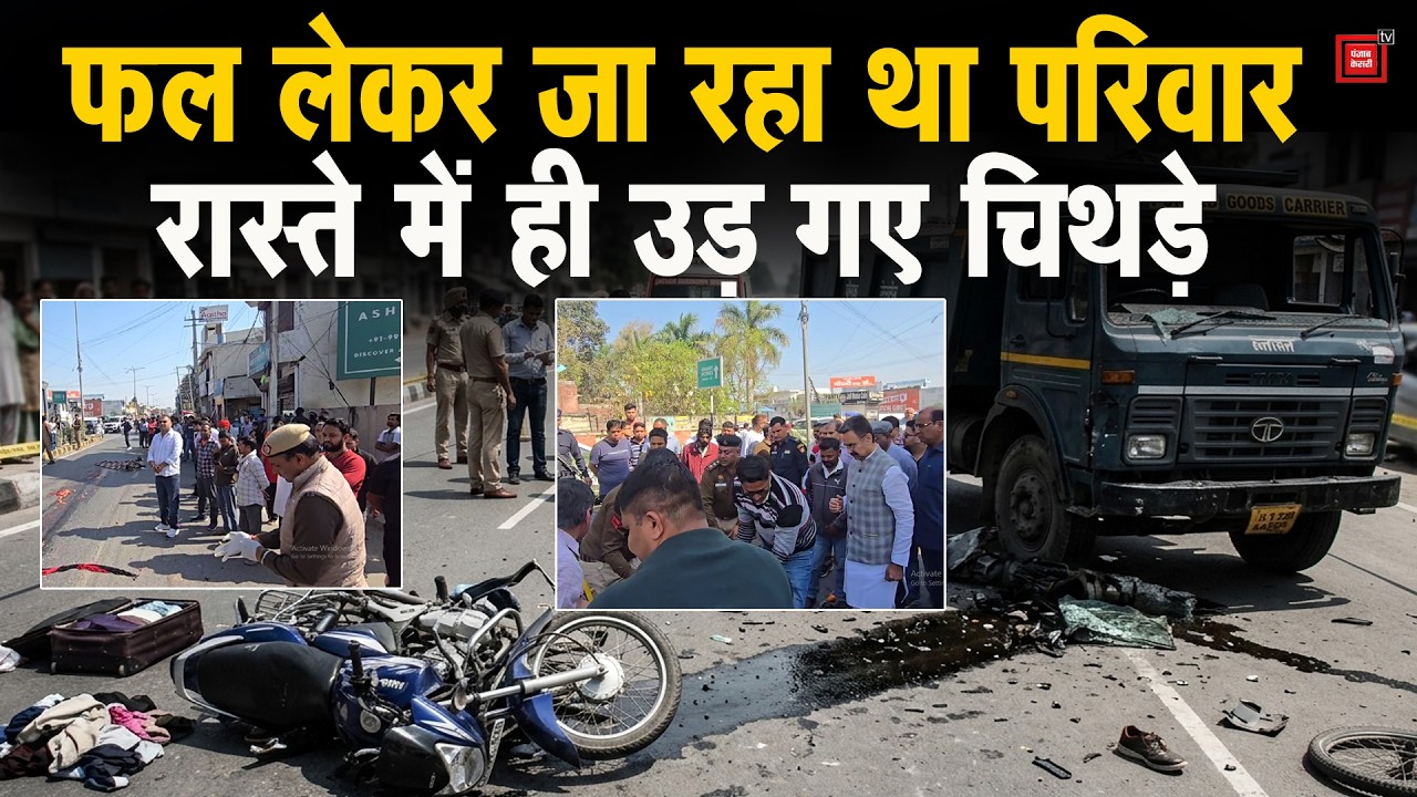 बाइक सवार महिला और बेटी को डंपर ने बेरहमी से कुचला, मदद के लिए रुके विधानसभा स्पीकर हरविंदर कल्याण