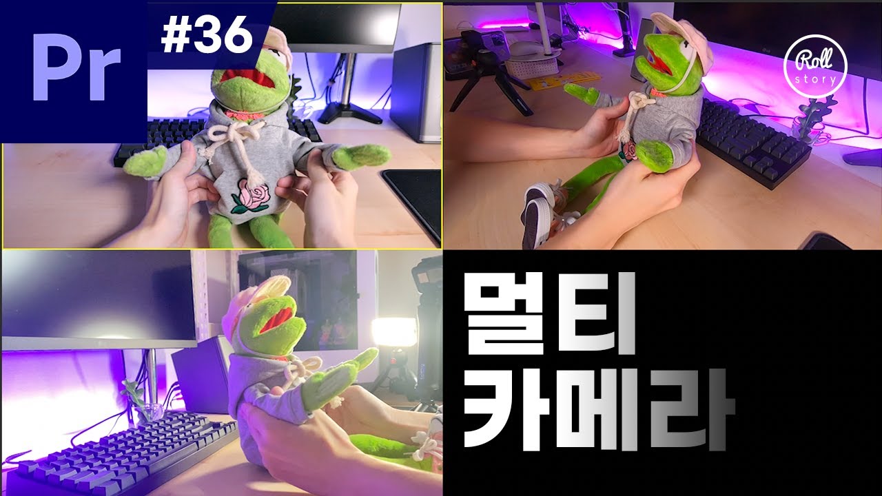 프리미어 프로 강좌 #36 - 동시촬영은 멀티카메라 편집