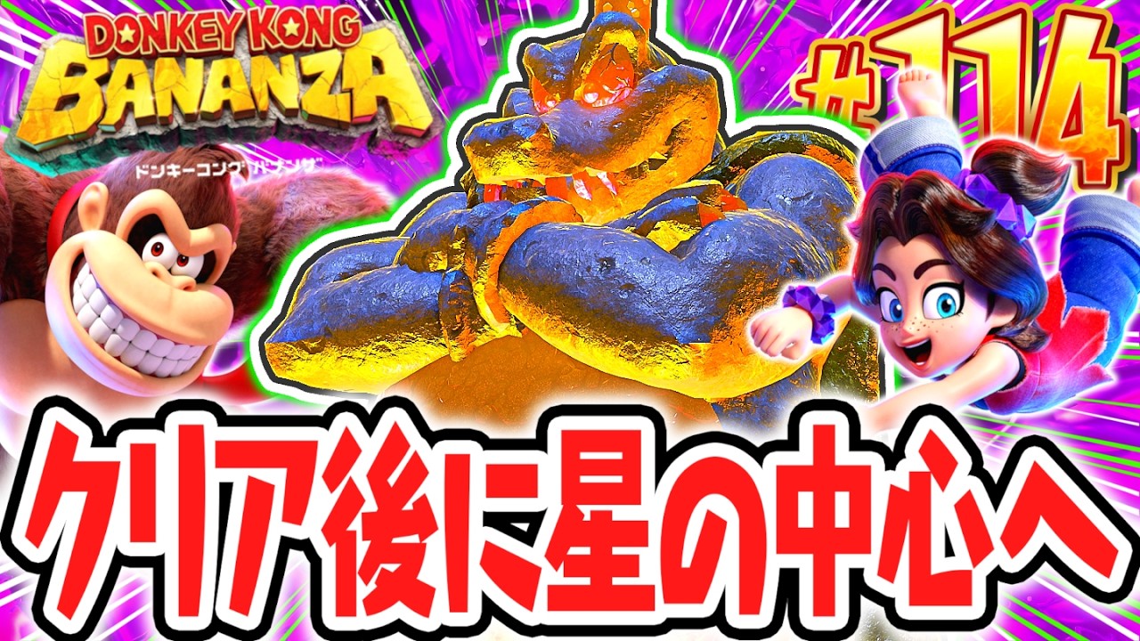 星の中心でクレムリン軍団の残党が!?キングクルールの黄金像をぶっ壊せ!!Switch2で最速実況Part114【ドンキーコング バナンザ】