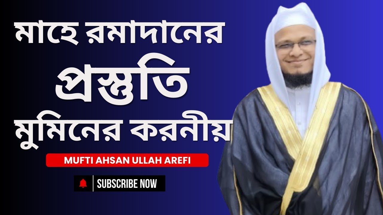 মাহে রমাদানের প্রস্তুতি: মুমিনের করনীয়। মুফতি আহসান উল্লাহ আরেফী।  Mufti Ahsan Ullah Arefi 