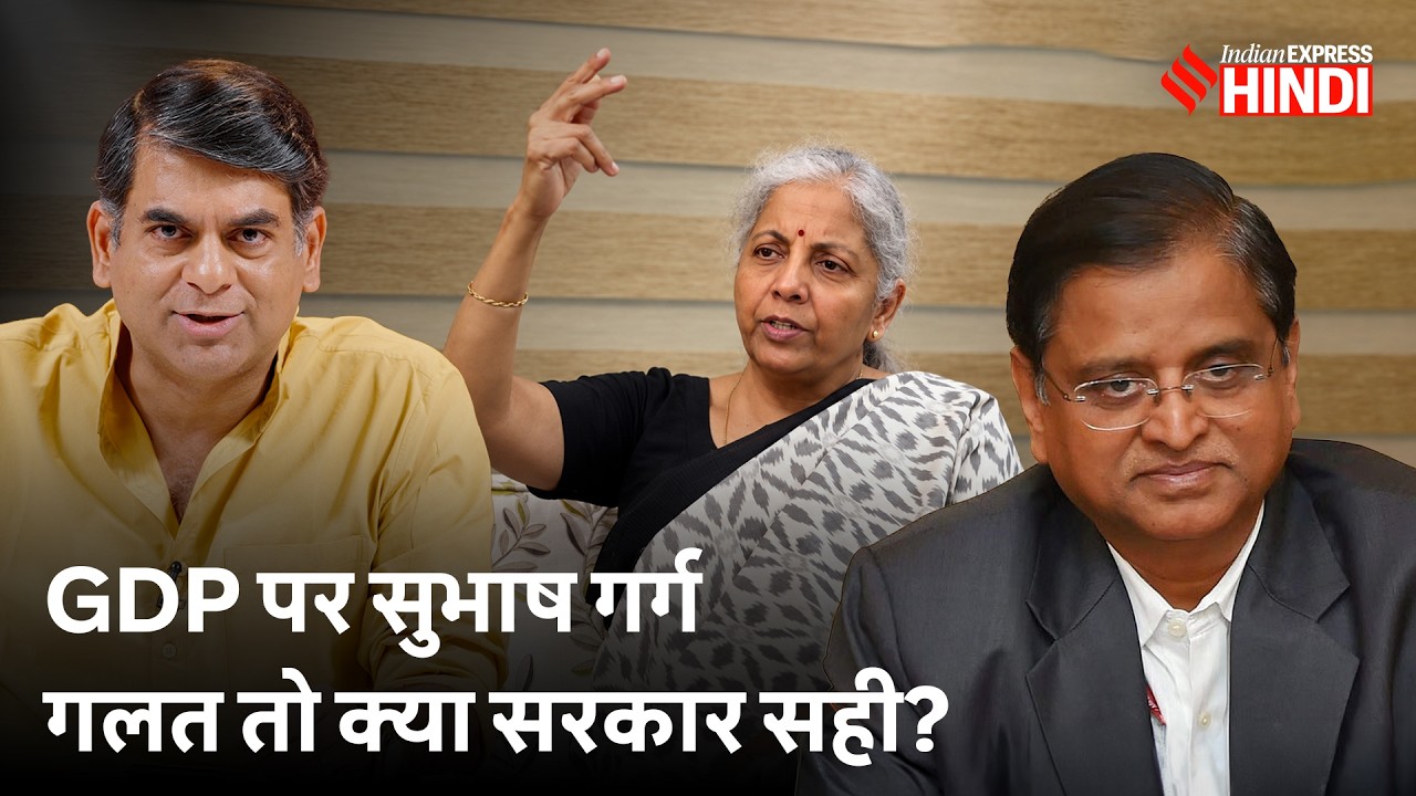 GDP Growth पर Shubhash Garg के दावों में झोल, लेकिन Modi Govt को किन सवालों का जवाब देना होगा?
