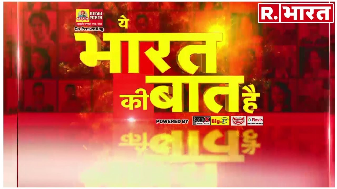 'कटोरा खान' की सबसे नई नौटंकी- देखिए विकास शर्मा के साथ 'ये भारत की बात है' रिपब्लिक भारत पर
