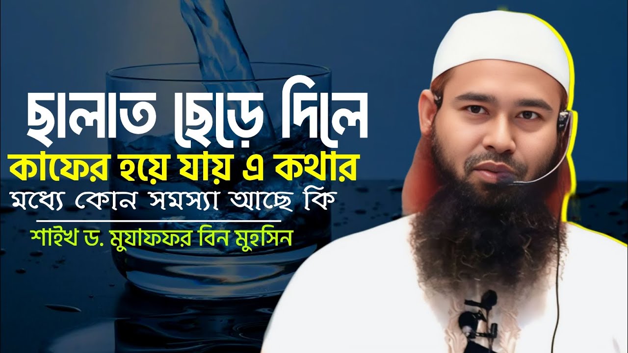 ছালাত ছেড়ে দিলে কাফের হয়ে যায় এ কথার মধ্যে কোন সমস্যা আছে কি ⁉️🎙️শাইখ ড. মুযাফফর বিন মুহসিন
