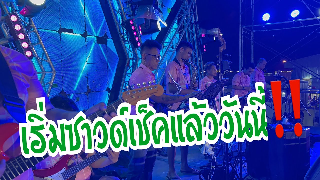 เริ่มซาวด์เช็คแล้ววันนี้ที่ตลาดรวยทรัพย์ สมุทรปราการ#อุ๋งอิ๋งเพชรบ้านแพง #สาวน้อยเพชรบ้านแพง 