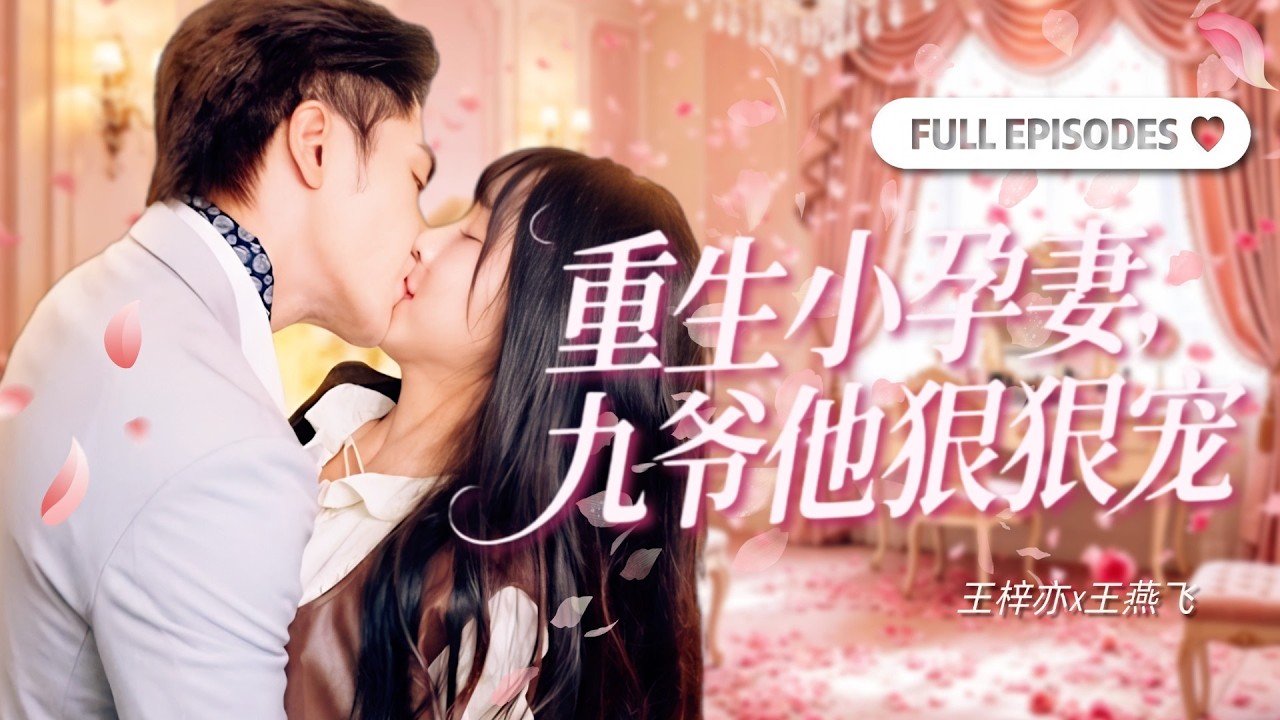 全集🔥【王燕飛💕王梓亦】重生後她因易孕體質嫁給首富九爺，本以爲是交易，沒想到被寵成唯一夫人！渣男當場後悔！《重生小孕妻，九爺他狠狠寵》#甜寵 #霸總 #閃婚 #cdrama #romance