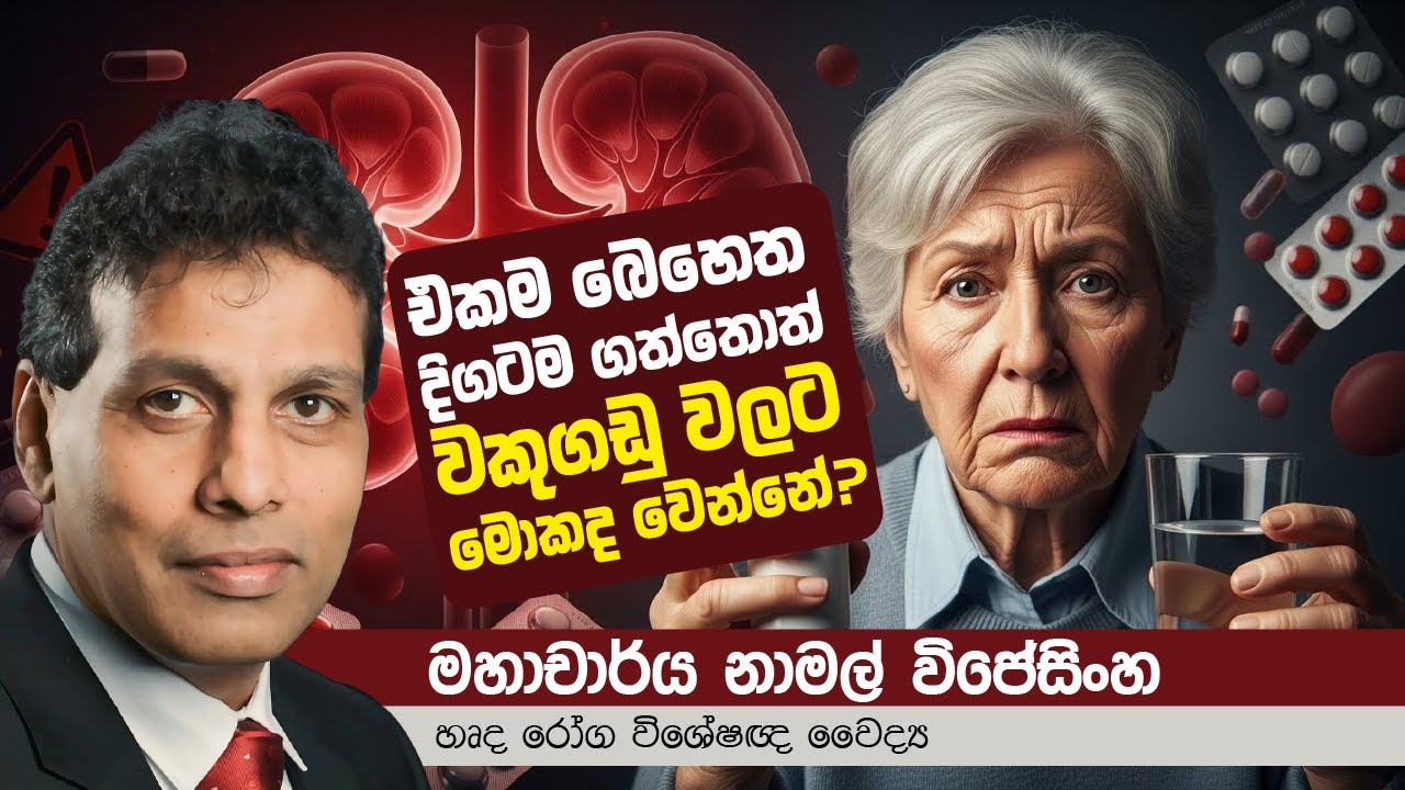 එකම බෙහෙත දිගටම ගත්තොත් වකුගඩු වලට මොකද වෙන්නේ ?|  Prof. Namal Wijesinghe. #longtermmedicineuse