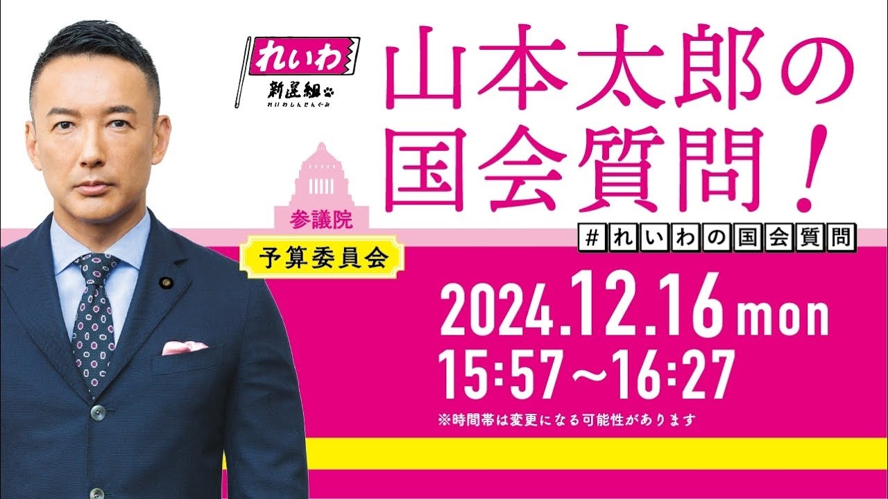 山本太郎の国会質問！参議院・予算委員会（2024年12月16日15:57頃～）