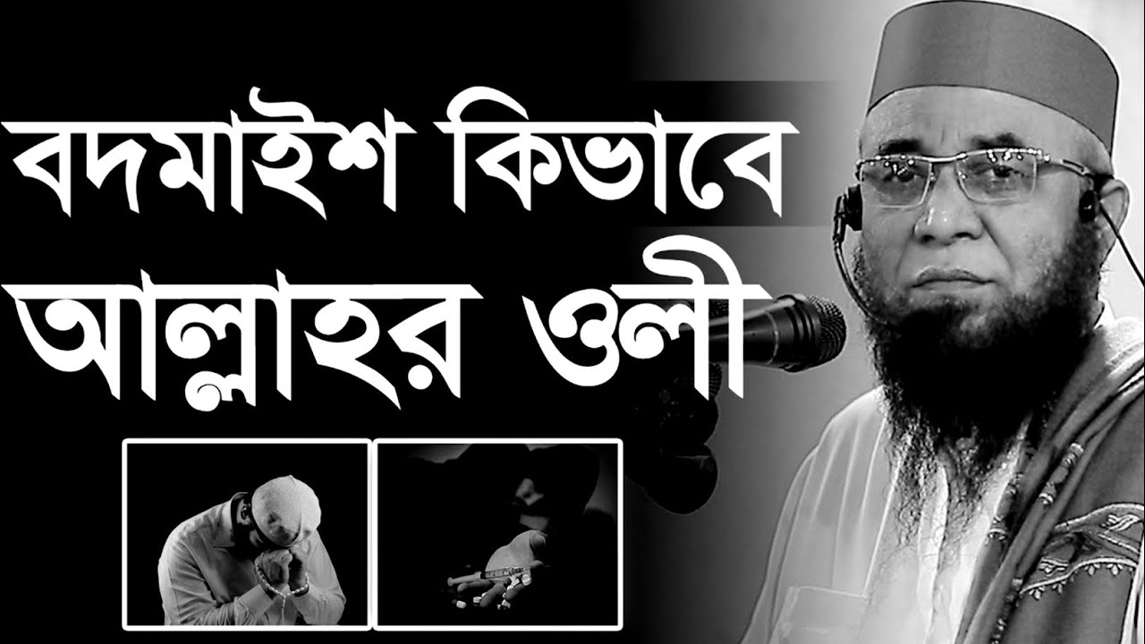 বদমাইশ কিভাবে আল্লাহর অলী।। mufti nazrul islam kasemi, new waz2025