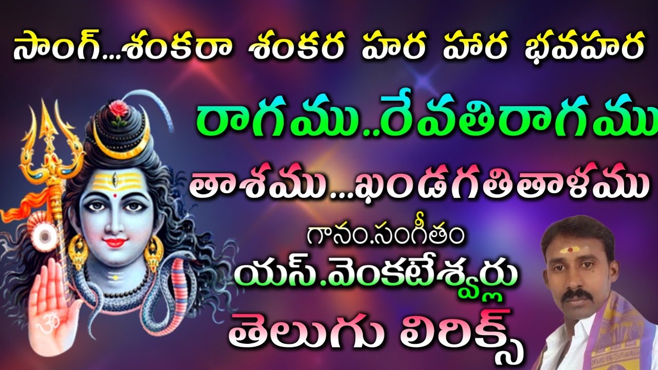 శంకరా శంకర హర హార భవహర (తెలుగు లిరిక్స్) ||G V S TELUGU||