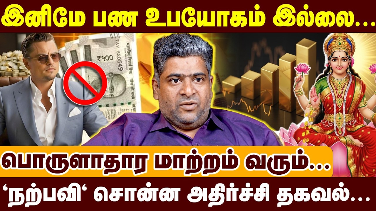 இனிமே பண உபயோகம் இல்லை...| பொருளாதார மாற்றம் வரும் | Narrative Nambirajan | Crypto, Bitcoin | Raasi