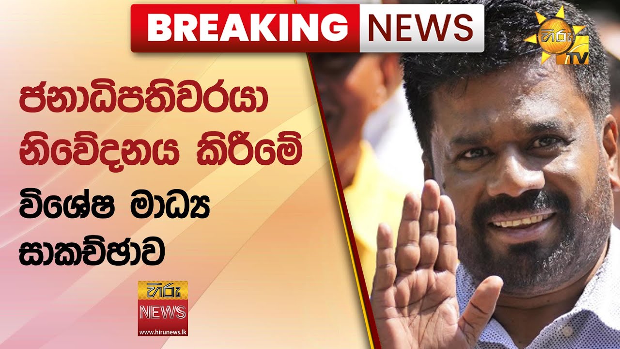 🔴 Breaking News - ජනාධිපතිවරයා නිවේදනය කිරීමේ විශේෂ මාධ්‍ය සාකච්ඡාව  -Hiru News