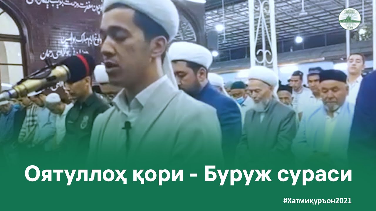 Оятуллоҳ қори - Буруж сураси | Oyatulloh qori - Buruj surasi