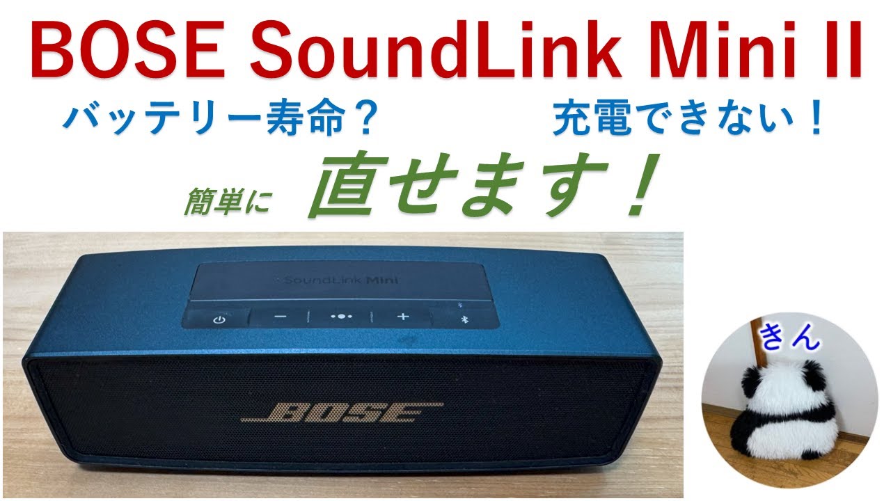 BOSE SoundLink Mini II バッテリー寿命？ 直ります！ . BOSE SoundLink Mini II battery life? Fix it!