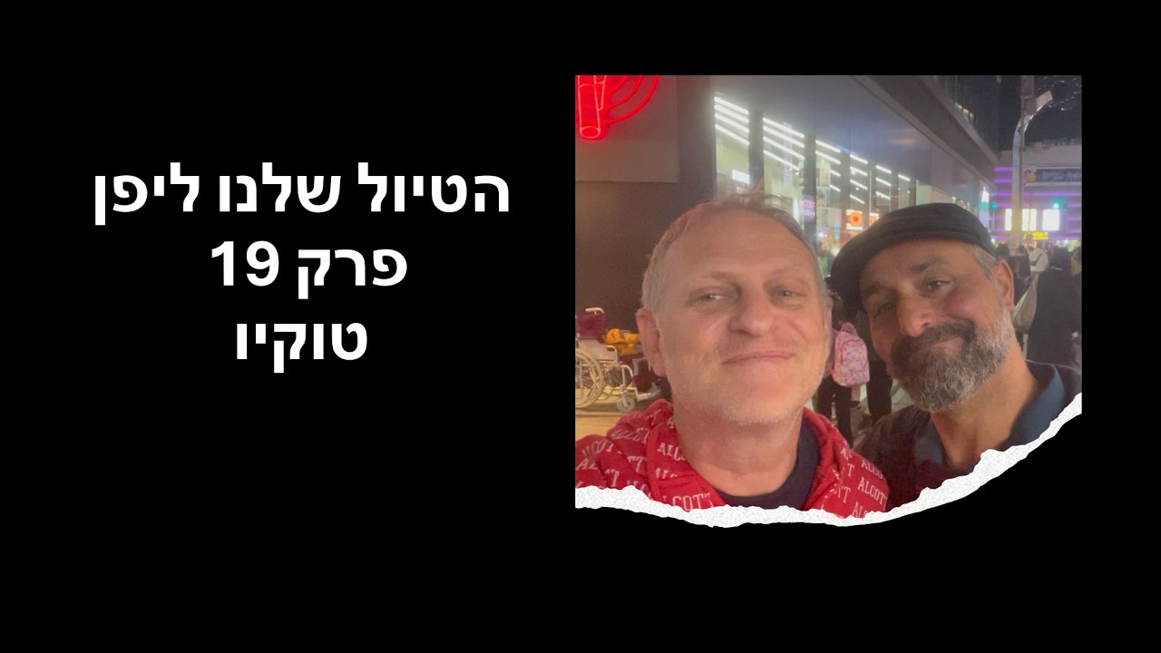 הטיול שלנו ליפן - פרק 19 - טוקיו
