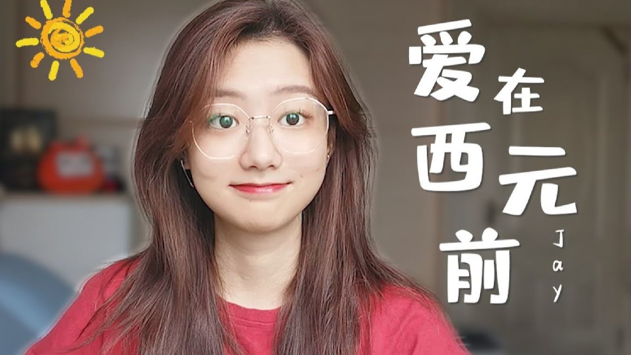 嘶！烫嘴翻唱《爱在西元前》