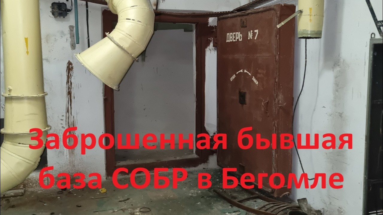 Заброшенная бывшая база СОБР в Бегомле