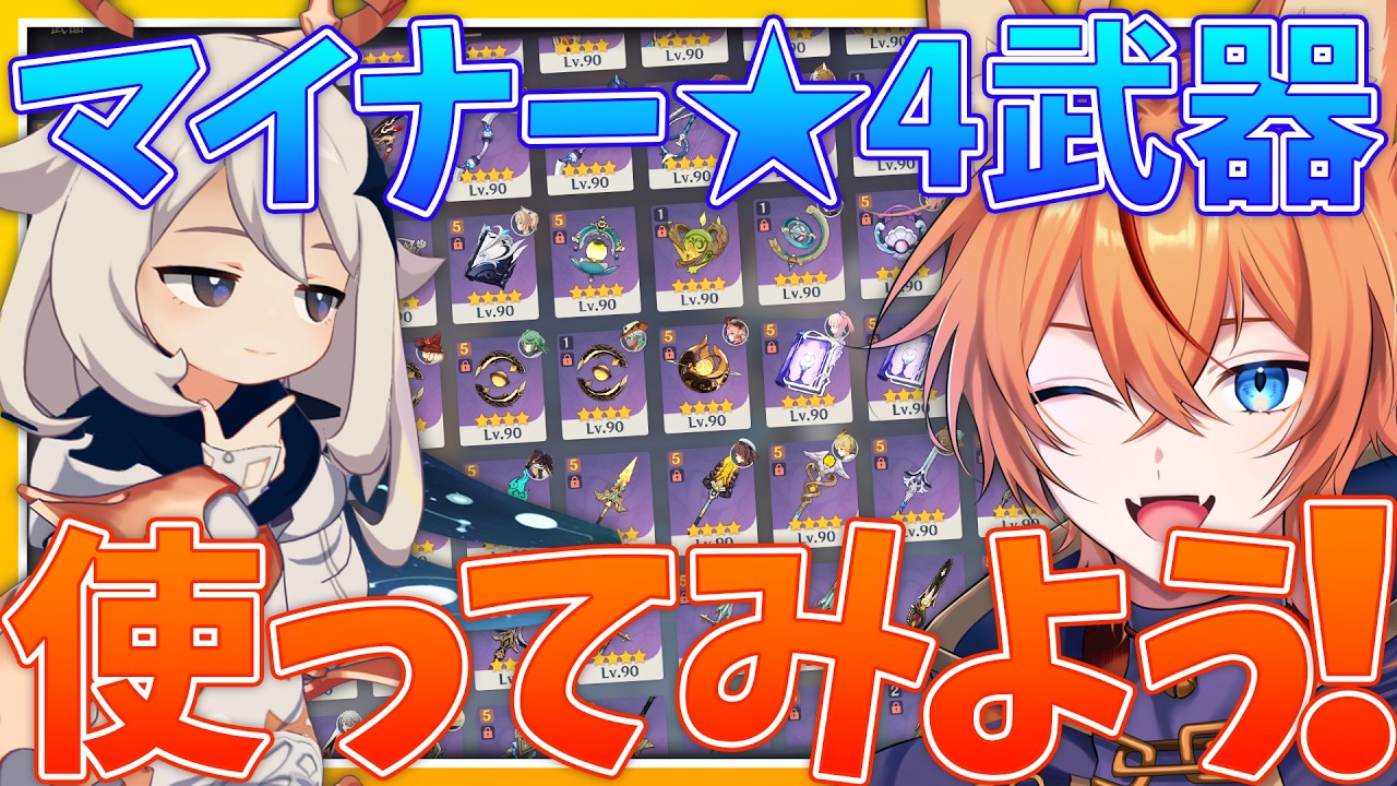 【 #原神 】普段使わない武器を使ってみようぜ！マイナー★4武器編【 Luna V Genshin｜ナドクライ 狐火るび 】