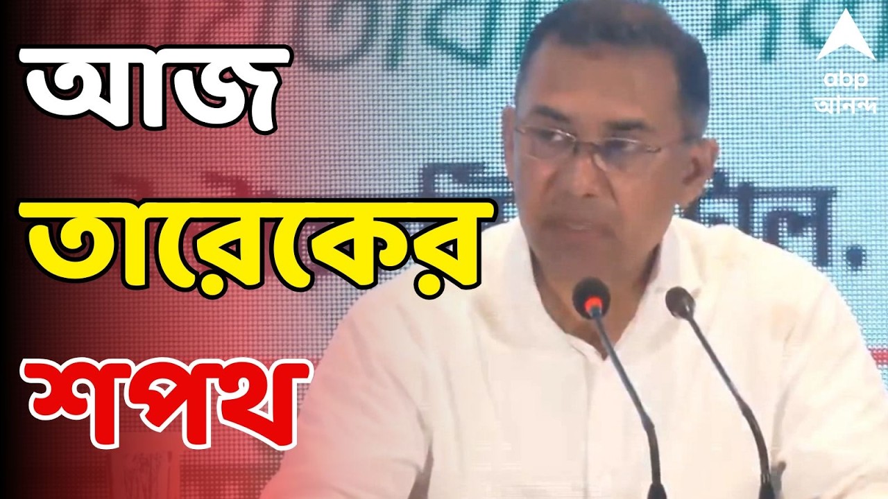 Bangladesh News LIVE : বাংলাদেশের প্রধানমন্ত্রী হিসেবে আজ তারেক রহমানের শপথ। Tarique Rahman Oath