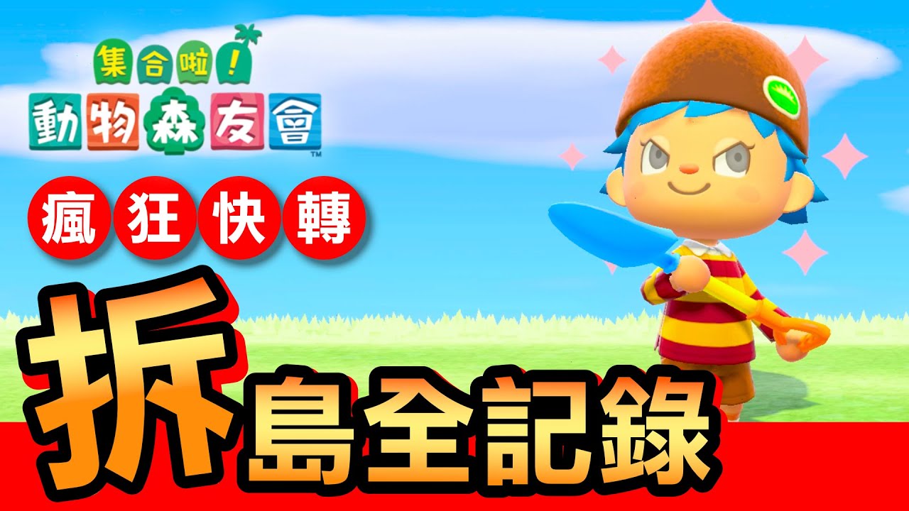 【集合啦！動物森友會】112-拆島全記錄 / 瘋狂快轉 (Animal Crossing) (2020)