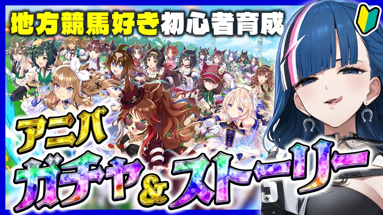 【 ウマ娘 】5周年ガチャ＆周年ストーリー見ていこう！#19 【青馬ひすみ/VALTRA】