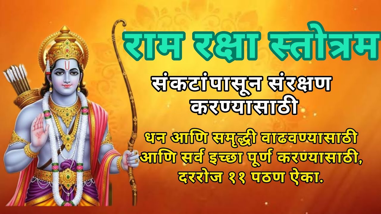 Ram Raksha Stotra|राम रक्षा स्तोत्र|तुमच्या सर्व इच्छा पूर्ण करण्यासाठी दररोज राम रक्षा स्तोत्र ऐका.