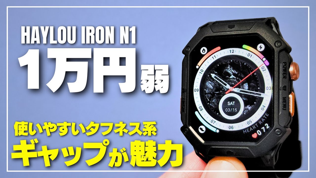 【重厚感半端ない】HAYLOU IRON N1 見た目に反して使いやすい！タフネスなスマートウォッチの全貌をレビュー