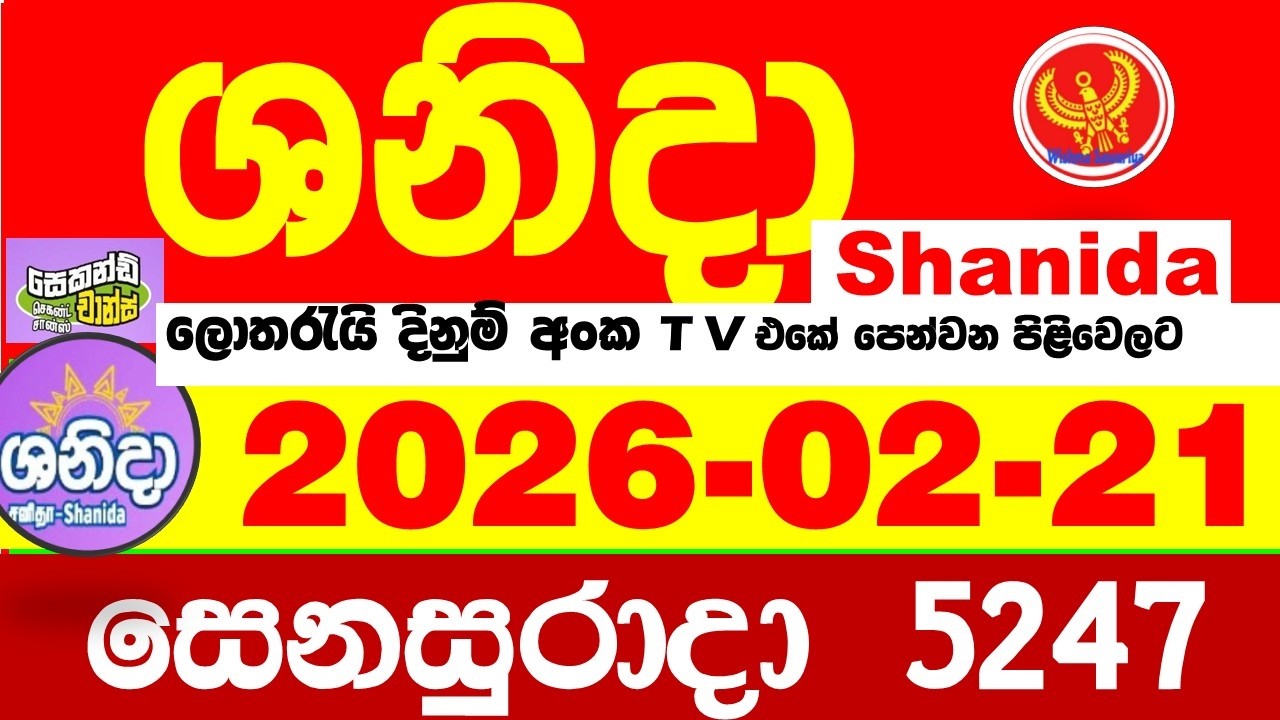 Shanida Today 5247 Result dlb Lottery 2026.02.21 ශනිදා 5247 වාසනාව wasanawa අද ලොතරැයි ප්&zwj;රතිඵල