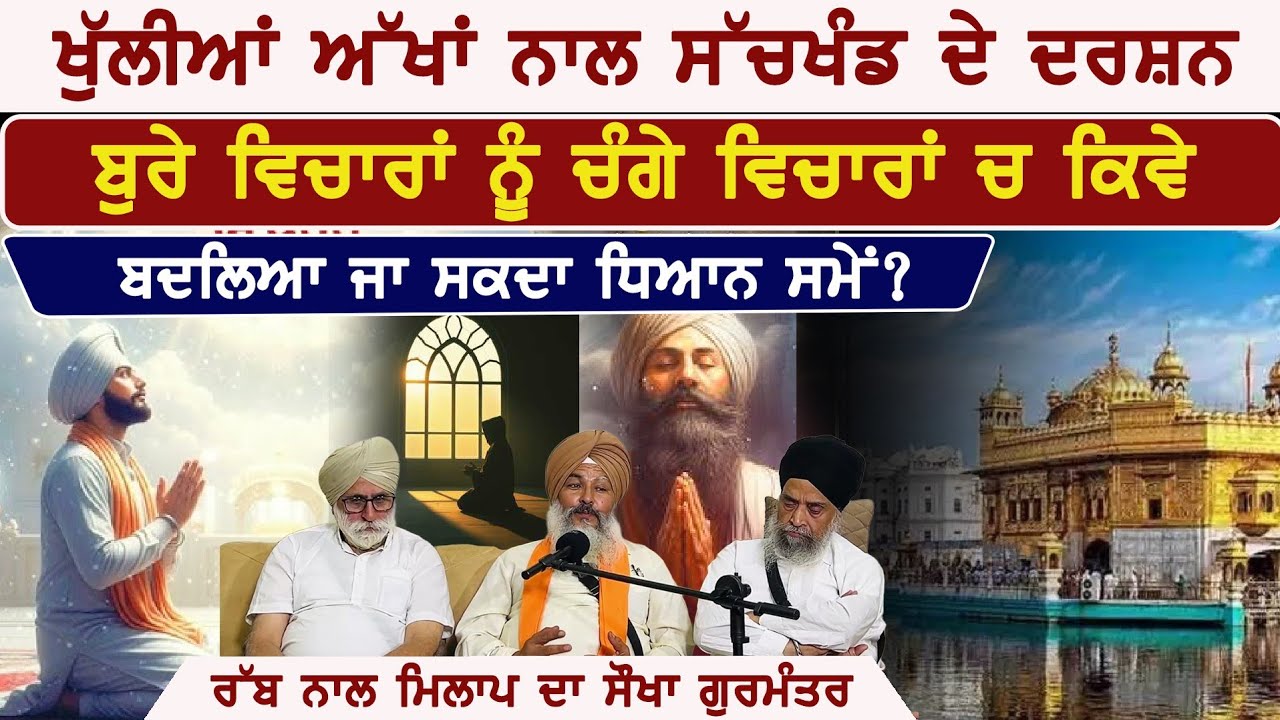 ਅਸਲ ਨਿਰੰਕਾਰ ਦੇ ਦਰਸ਼ਨ ਅੱਖਾਂ ਖੁੱਲੀਆਂ ਨਾਲ ਹੁੰਦੇ | ਧਿਆਨ ਦੀ ਅਸਲ ਵਿਧੀ ਜਾਣੋ Ft. Bhai Sukhwinder Singh ji 