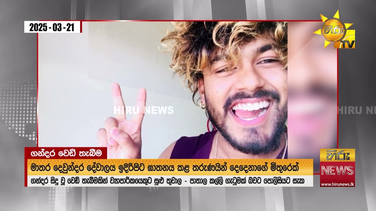 ගන්දර වෙඩිල්ලේ ඉලක්කය, දෙවුන්දර දේවාලය ඉස්සරහා වෙඩි කෑ තරුණයන්ගේ යාළුවෙක්ගේ තාත්තා - Hiru News
