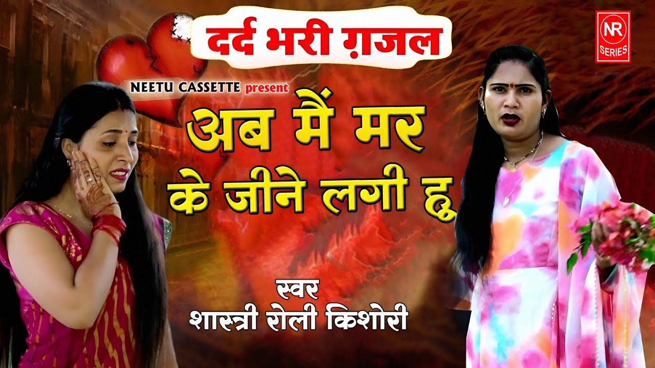 #Said_Gazal_2026 🌹 मर मर के कहने लगी हूं तेरी चाहत में रोने लगी हूं ✅ सिंगर- रोली किशोरी 9580108311