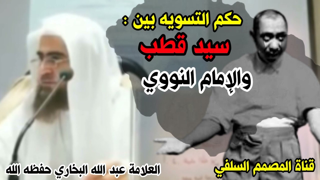 التسوية بين سيد قطب والإمام النووي |الشيخ عبد الله البخاري حفظه الله وسدده