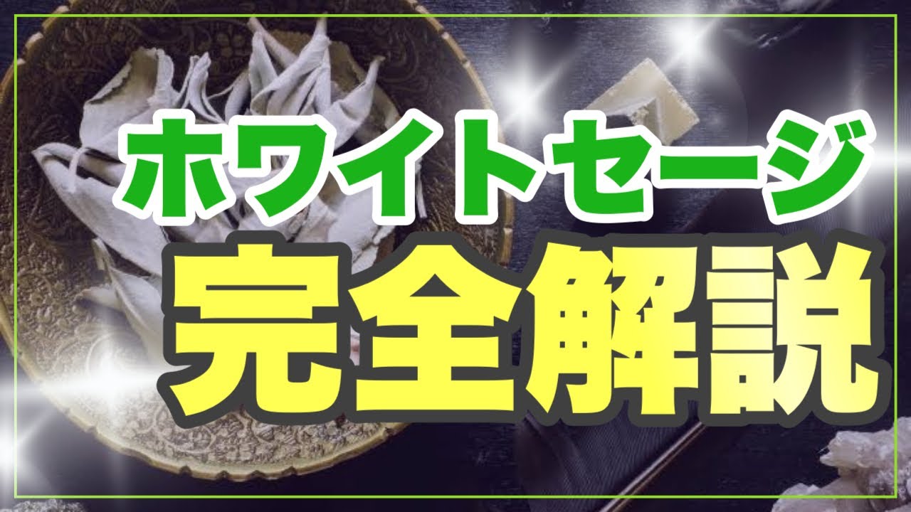 間違えると危険！正しい浄化方法を徹底解説！ホワイトセージ