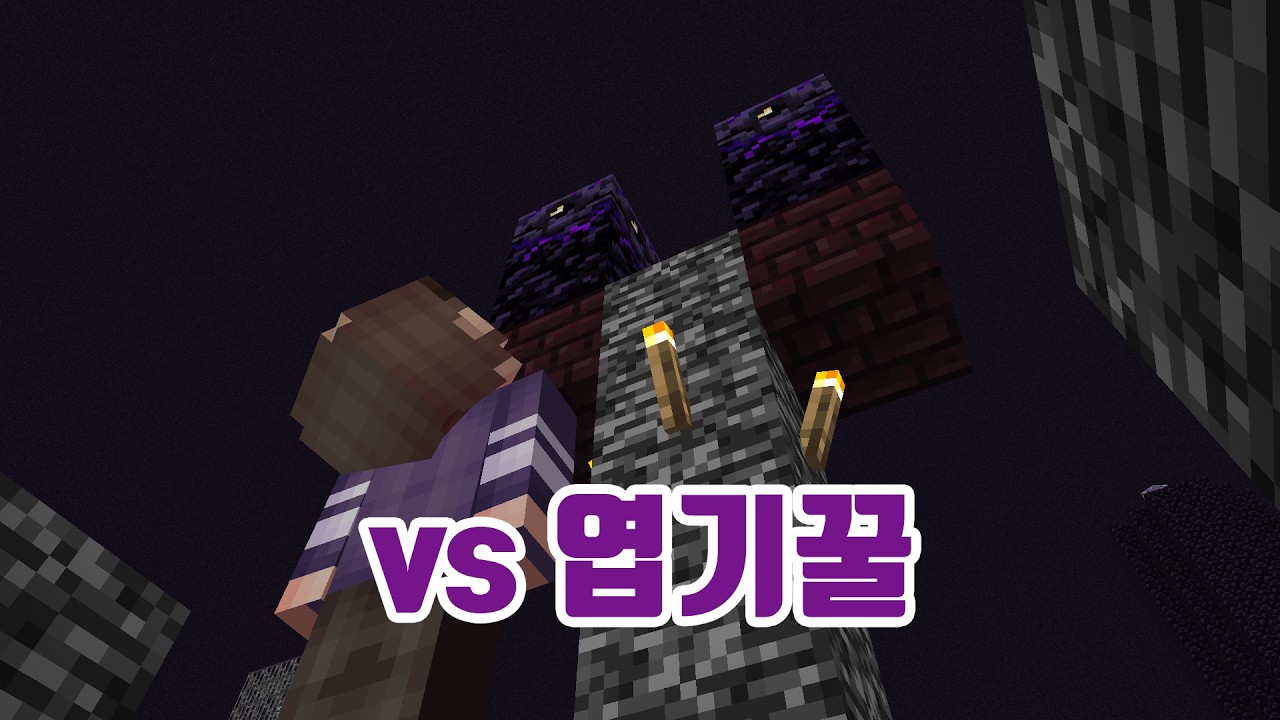 생각보다 할만한... 가 ? 르마 vs 엽기꿀 2편 [르마/마인크래프트 스피드런 랭크전]